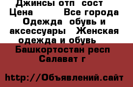 Джинсы отп. сост. › Цена ­ 950 - Все города Одежда, обувь и аксессуары » Женская одежда и обувь   . Башкортостан респ.,Салават г.